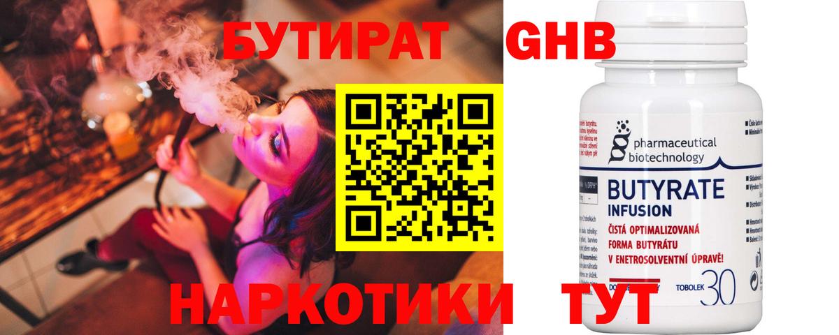 Бутират оксибутират Славгород